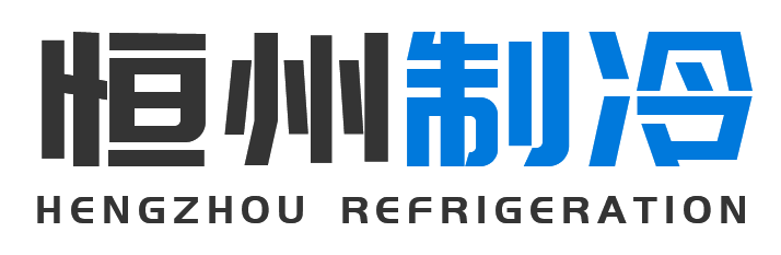 恒州制冷设备永寿站